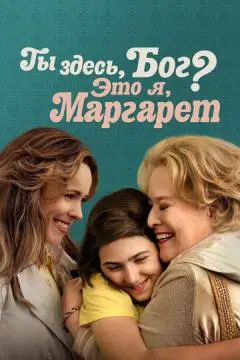 Ты здесь, Бог? Это я, Маргарет онлайн