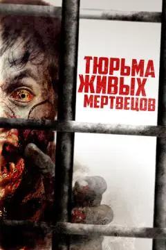 Тюрьма живых мертвецов онлайн