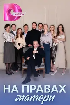 На правах матери онлайн