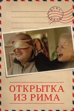 Открытка из Рима онлайн