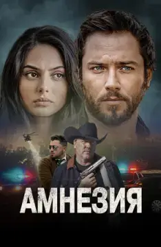 Амнезия онлайн