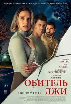 Обитель лжи онлайн