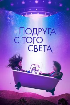 Подруга с того света онлайн