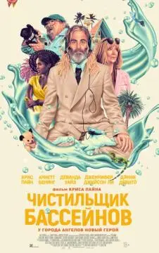 Чистильщик бассейнов онлайн