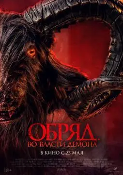 Обряд. Во власти демона онлайн