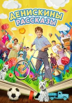 Денискины рассказы онлайн