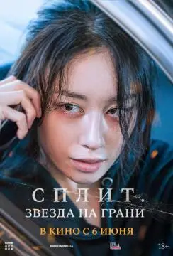 Сплит. Звезда на грани онлайн