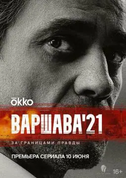Варшава'21 онлайн