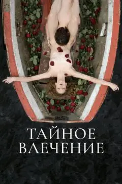 Тайное влечение онлайн
