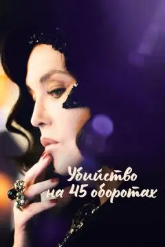 Убийство на 45 оборотах онлайн