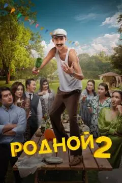 Родной 2 онлайн