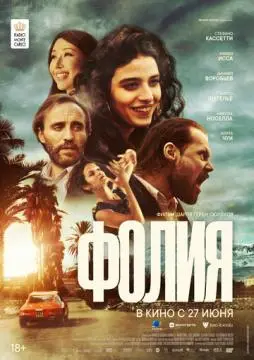 Фолия онлайн