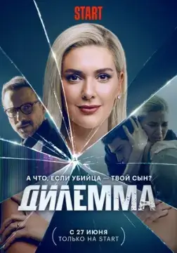 Дилемма онлайн