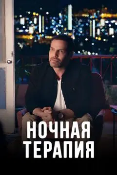 Ночная терапия онлайн