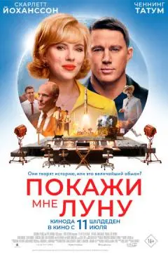 Покажи мне Луну онлайн