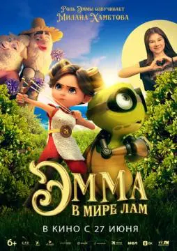Эмма в мире лам онлайн