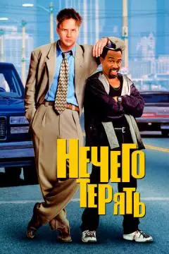 Нечего терять онлайн