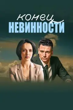 Конец невинности онлайн