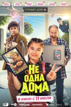 Не одна дома онлайн