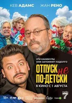 Отпуск не по-детски онлайн