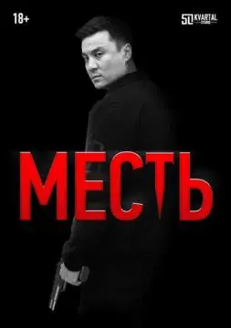 Месть онлайн