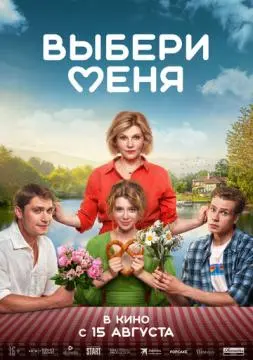 Выбери меня онлайн