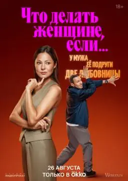 Что делать женщине, если... онлайн