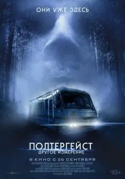 Полтергейст: Другое измерение онлайн