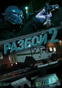 Разбой 2. Новая глава онлайн