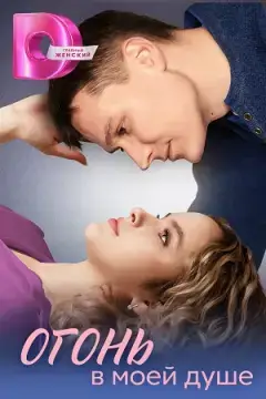 Огонь в моей душе онлайн