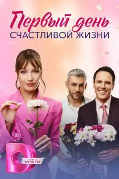 Первый день счастливой жизни онлайн