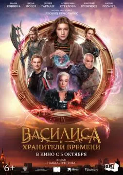 Василиса и хранители времени онлайн