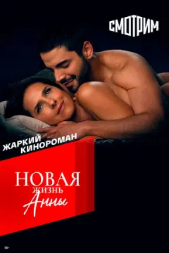 Новая жизнь Анны онлайн