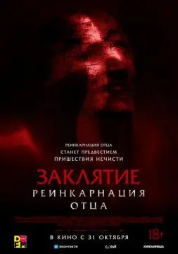 Заклятие: Реинкарнация отца онлайн