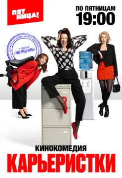 Карьеристки онлайн