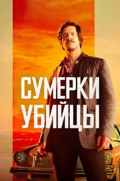 Сумерки убийцы онлайн