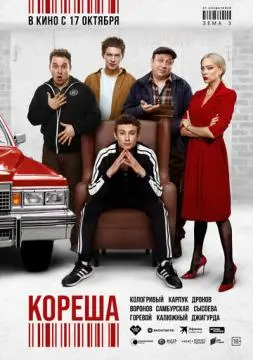 Кореша онлайн