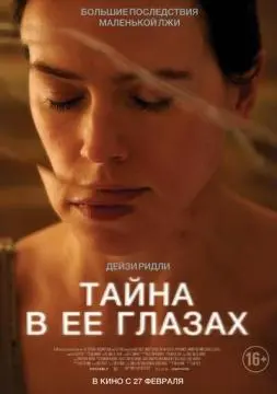 Тайна в её глазах онлайн