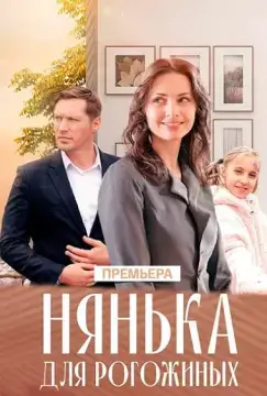 Нянька для Рогожиных онлайн