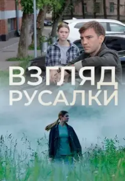 Взгляд русалки онлайн