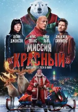 Миссия: Красный онлайн