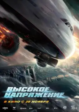 Высокое напряжение онлайн