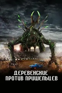 Деревенские против пришельцев онлайн