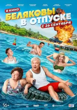 Беляковы в отпуске онлайн