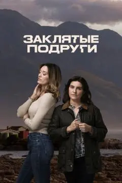 Заклятые подруги онлайн
