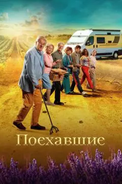 Поехавшие онлайн