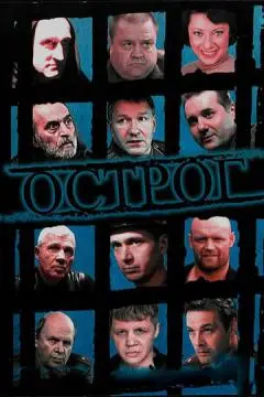 Острог. Дело Федора Сеченова онлайн