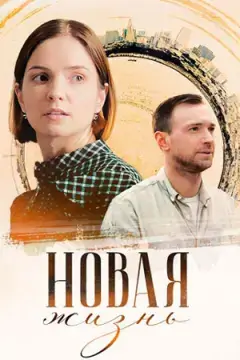 Новая жизнь онлайн