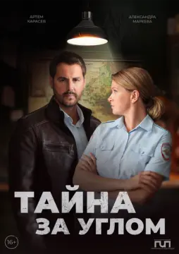 Тайна за углом онлайн