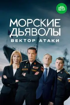 Морские дьяволы. Вектор атаки онлайн